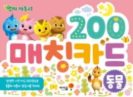 엄마 까투리 매칭카드 200 - 동물